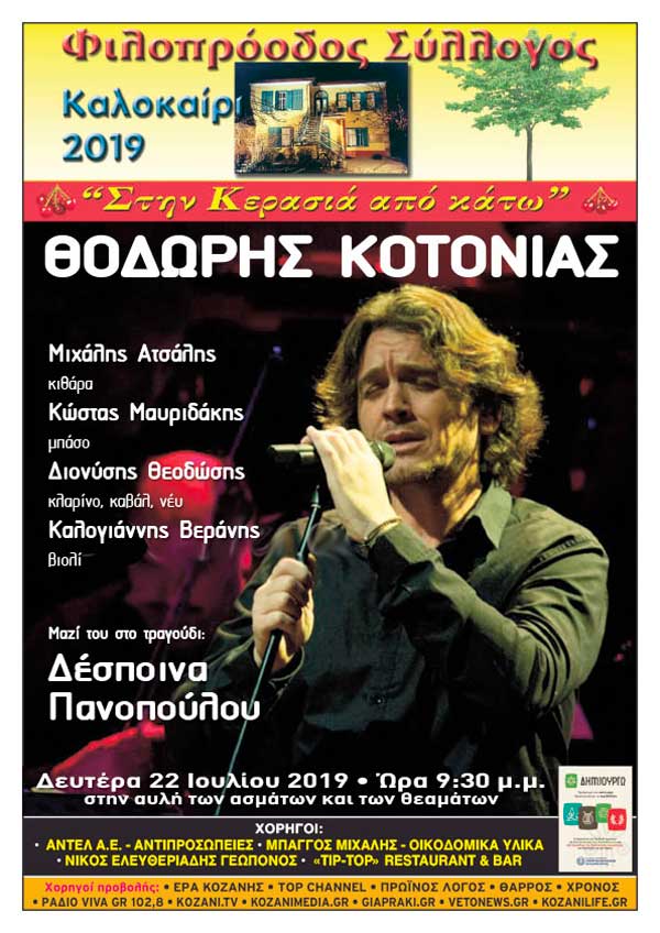 Ο Θοδωρής Κοτονιάς καλεσμένος στα καλοκαιρινά βραδινά του Φιλοπρόοδου Συλλόγου Κοζάνης
