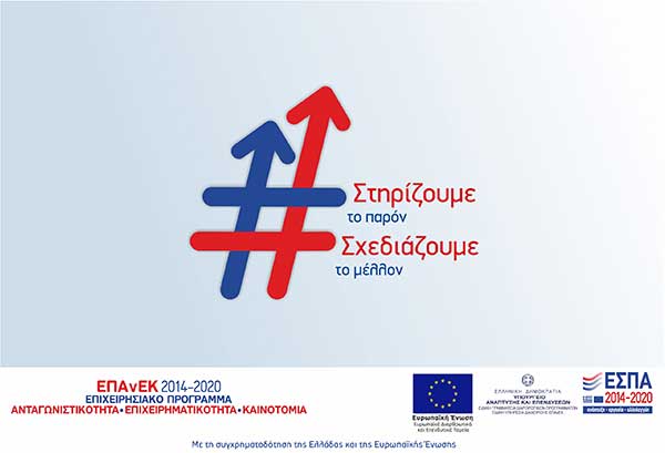 Αναστέλλονται οι δεσμευτικές προθεσμίες σε 12 Δράσεις του ΕΠΑνΕΚ, ΕΣΠΑ 2014-2020