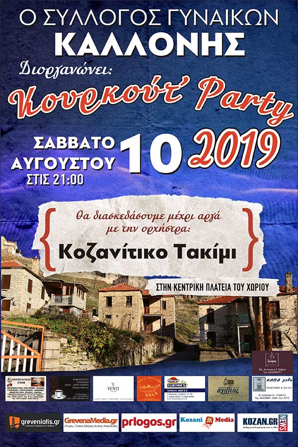 Ο Σύλλογος Γυναικών Καλλονής Γρεβενών διοργανώνει το “Κουρκούτ” Party