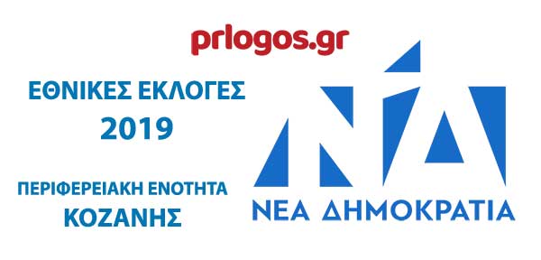 Τα αποτελέσματα της σταυροδοσίας στο ψηφοδέλτιο της Ν.Δ. Νομού Κοζάνης –Αποτελέσματα σε  6  από 383 εκλογικά τμήματα