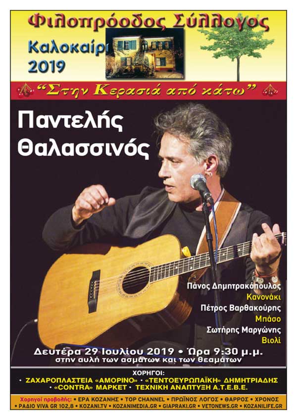 Φιλοπρόοδος Σύλλογος Κοζάνης – Παντελής Θαλασσινός «Κάτω απ’ την κερασιά μας»