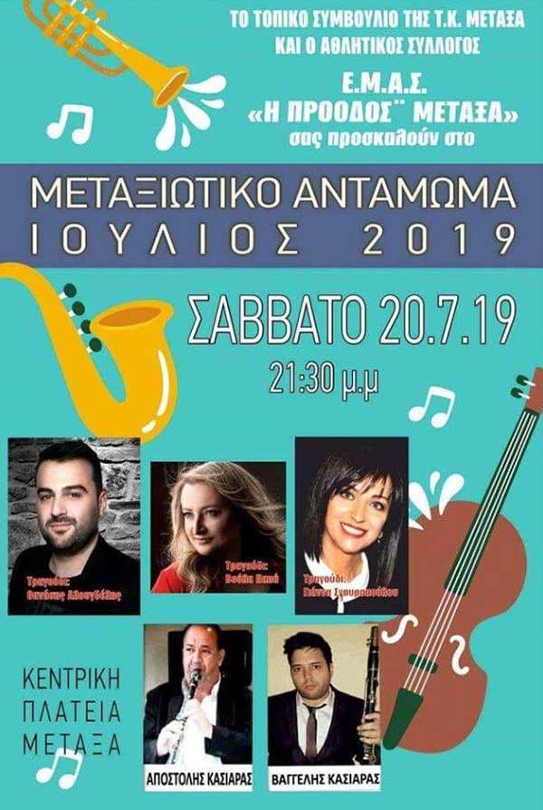 Μεταξιώτικο Αντάμωμα το Σάββατο 20 Ιουλίου
