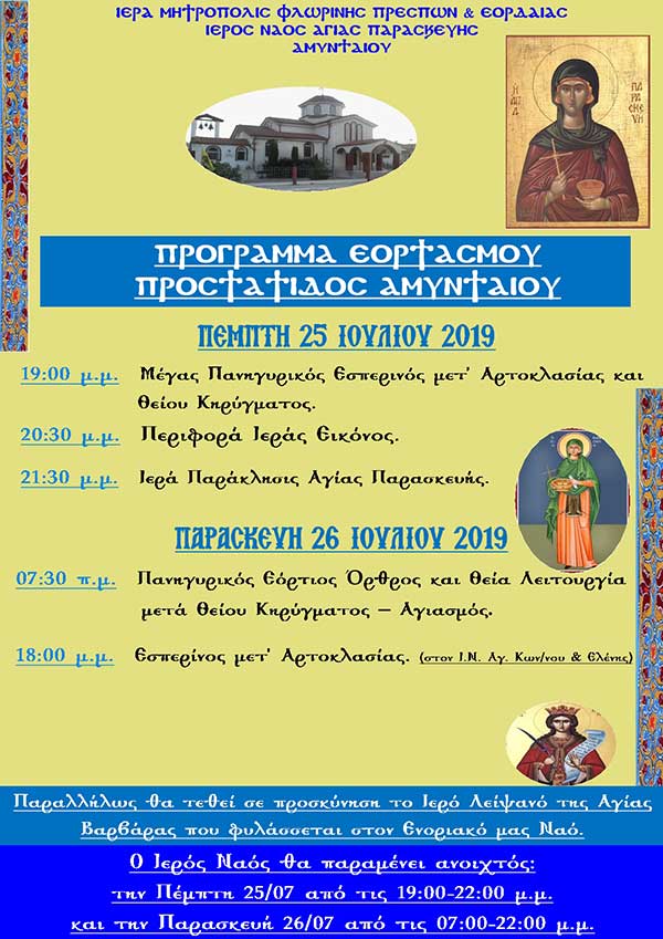 Πρόγραμμα εορτασμού προστάτιδος Αμυνταίου