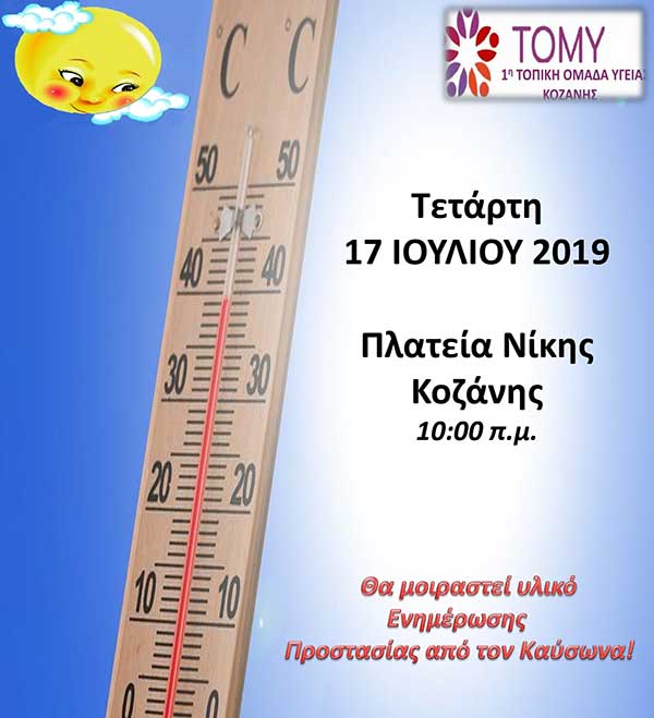 Δράση από την 1 ΤΟΜΥ Κοζάνης για την Προστασία από τον Καύσωνα