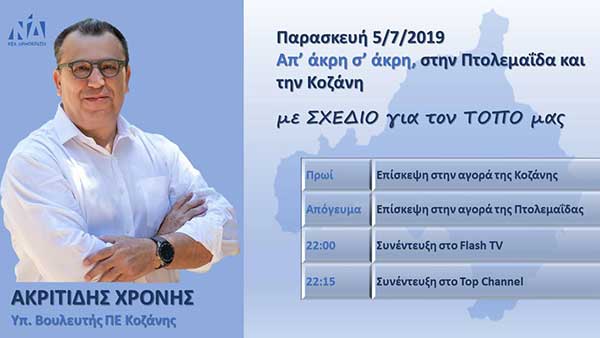 Σε Κοζάνη, Πτολεμαΐδα και σε Top Channel, FlashTV σήμερα Παρασκευή 5 Ιουλίου ο Χρόνης Ακριτίδης