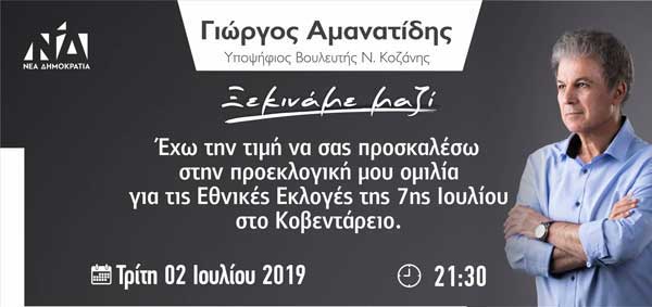 Προεκλογική ομιλία του Γιώργου Αμανατίδη την Τρίτη 2 Ιουλίου στην Κοζάνη