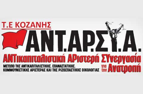 Η ΑΝΤ.ΑΡ.ΣΥ.Α για την επέτειο της 21ης Απριλίου του 1967