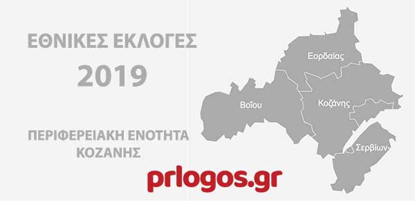 39,53% η Ν.Δ., 31, 28% ο ΣΥΡΙΖΑ στο 83, 81% της ενσωμάτωσης στην Π.Ε.Κοζάνης-4-1 οι έδρες