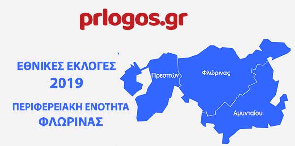 1 έδρα για τη Ν.Δ.-1 για το ΣΥΡΙΖΑ στην Π.Ε.Φλώρινας-Μόλις 3, 18 μονάδες διαφορά
