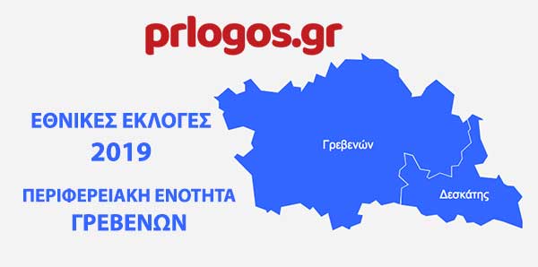 43% η ΝΔ έναντι 29,66 του ΣΥΡΙΖΑ στο νομό Γρεβενών στο 94, 62% της ενσωμάτωσης -Η μονοεδρική στον Ανδρέα Πάτση με στα 101 από τα 130 εκλογικά τμήματα
