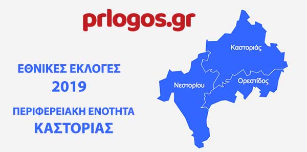 Πάνω από 50% το ποσοστό της ΝΔ.στο Νομό Καστοριάς-1 έδρα για τη ΝΔ, 1 για το ΣΥΡΙΖΑ παρά τις 13 μονάδες διαφορά
