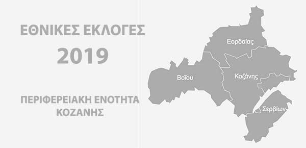 Στο 5. 19 % της ενσωμάτωσης προηγείται η Ν.Δ. στο Νομό Κοζάνης  με 15 μονάδες διαφορά έναντι του ΣΥΡΙΖΑ