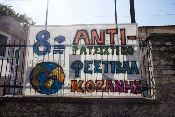 Ένα μεγάλο ευχαριστώ από το 8ο Αντιρατσιστικό Φεστιβάλ Κοινωνικής Αλληλεγγύης Κοζάνης