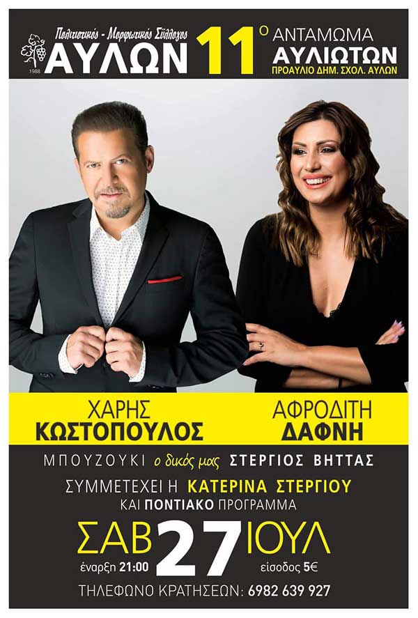 11ο Αντάμωμα Αυλιωτών το Σάββατο 27 Ιουλίου