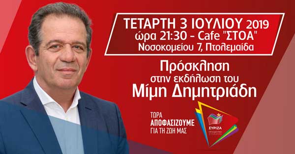 Πολιτική ομιλία του Μίμη Δημητριάδη την Τετάρτη 3 Ιουλίου στην Πτολεμαΐδα