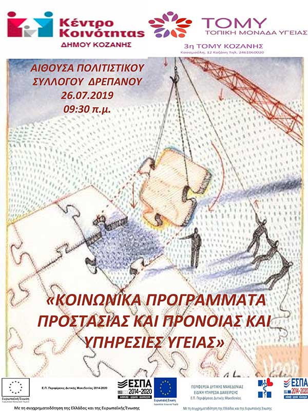 Ενημερωτική δράση της 3ης Τοπικής Μονάδας Υγείας Κοζάνης την Παρασκευή 26 Ιουλίου