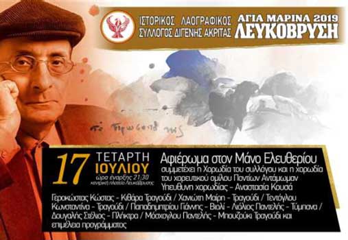 Πολιτιστικές εκδηλώσεις “Αγία Μαρίνα” 2019 στην Λευκόβρυση από 15 έως 20 Ιουλίου
