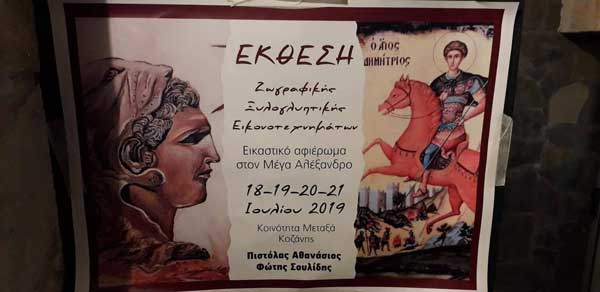 Έκθεση ζωγραφικής αφιερωμένη στο Μέγα Αλέξανδρο στο Μεταξά Κοζάνης