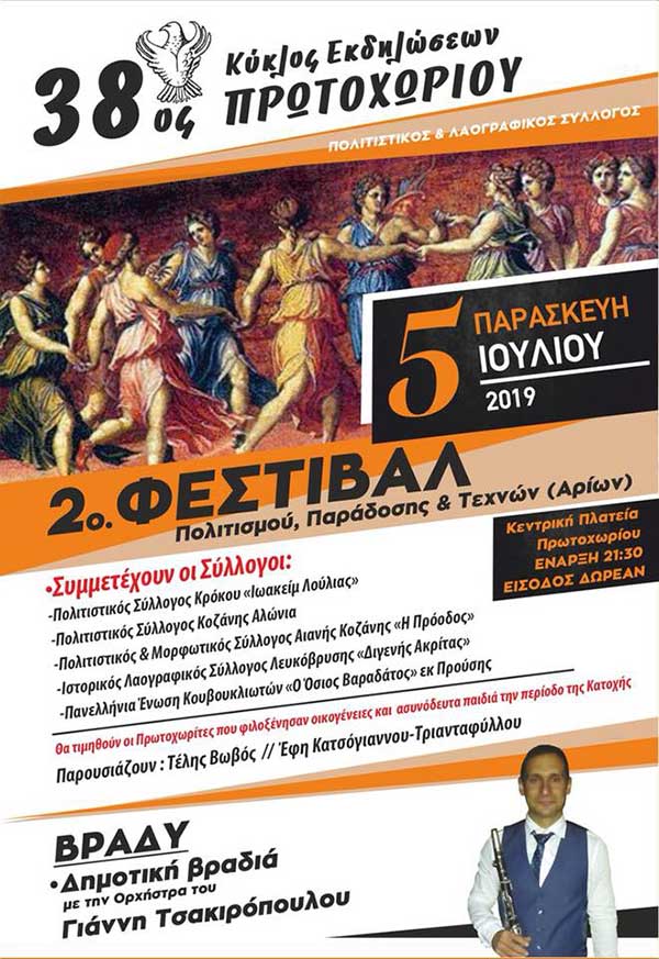 Σήμερα 2o Φεστιβάλ Πολιτισμού Παράδοσης & Τεχνών Αρίων στον 38ο Κύκλο Εκδηλώσεων Πρωτοχώρι 2019