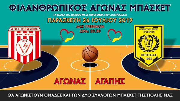 Φιλανθρωπικός αγώνας μπάσκετ την Παρασκευή 26 Ιουλίου στα Γρεβενά
