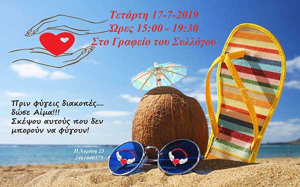 Γέφυρα Ζωής: 23η Εθελοντική Αιμοδοσία  του 2019