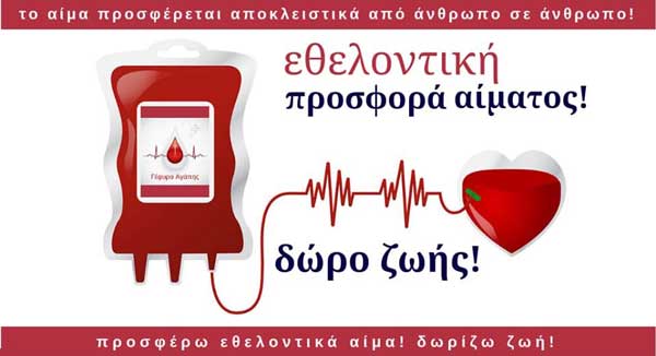 Γέφυρα Ζωής: Καλοκαίρι – Αιμοδοσία 10-1