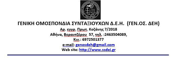Πραγματοποιήθηκε το πρώτο (1ο) εκλογοαπολογιστικό Συνέδριο της Γενικής Ομοσπονδίας Συνταξιούχων ΔΕΗ