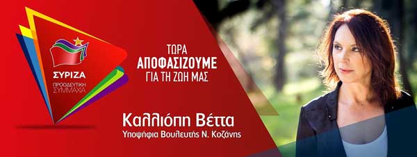 Ανοιχτή πρόσκληση της υποψήφιας βουλευτή του Σύριζα Καλλιόπης Βέττα την Τετάρτη 3 Ιουλίου στην Κοζάνη