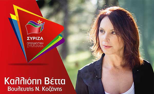 Ομιλία της Καλλιόπης Βέττα στη Βουλή κατά τη διάρκεια της συζήτησης για την αναθεώρηση του Συντάγματος