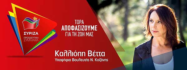 Με ανοιχτή εκδήλωση στο Λιβαδερό Κοζάνης  σήμερα Παρασκευή 9.30μμ ολοκληρώνει την περιοδεία της η Καλλιόπη Βέττα