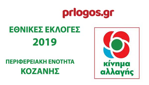 Τα αποτελέσματα της σταυροδοσίας στο ψηφοδέλτιο του ΚΙΝ.ΑΛ. Νομού Κοζάνης στο 21, 93% της ενσωμάτωσης  –Αποτελέσματα σε  84 από 383 εκλογικά τμήματα