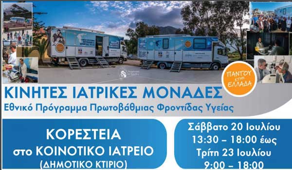 Επίσκεψη Κινητών Ιατρικών Μονάδων στις Τοπικές Κοινότητες Κορεστείων του Δήμου Καστοριάς