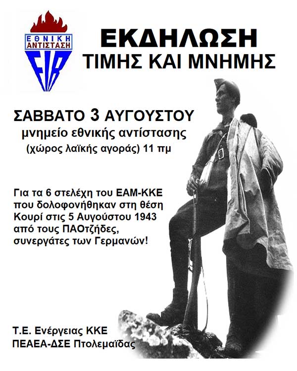 Εκδήλωση τιμής της εποποιίας της ΕΑΜικής Εθνικής Αντίστασης στο πρόσωπο των 6 στελεχών του ΕΑΜ και του ΚΚΕ