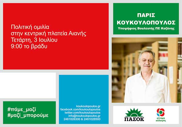Ομιλία του Πάρι Κουκουλόπουλου στην κεντρική πλατεία Αιανής