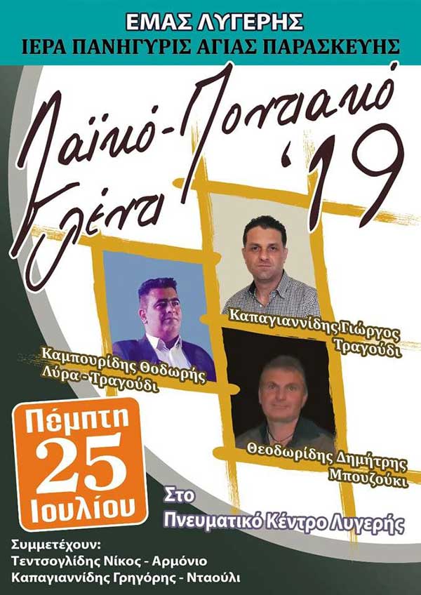 Πανήγυρι της Αγίας Παρασκευής την Πέμπτη 25  Ιουλίου στην  Λυγερή