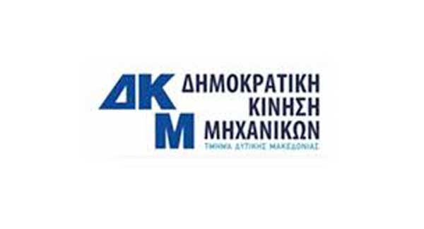Δημοκρατική Κίνηση Μηχανικών Δυτικής Μακεδονίας: Συγχαρητήρια Επιστολή για το Εκλογικό Αποτέλεσμα