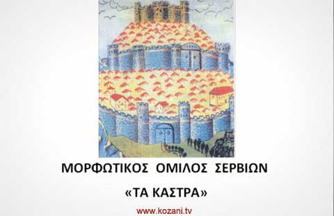 Πολιτιστικές εκδηλώσεις διοργανώνει ο Μορφωτικός Όμιλος Σερβίων «Τα Κάστρα» το Σάββατο 13 Ιουλίου
