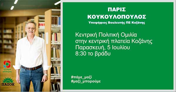 Με την κεντρική του ομιλία στην πλατεία της Κοζάνης κλείνει ο Πάρις Κουκουλόπουλος την προεκλογική του εκστρατεία