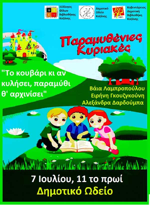 Δεύτερη Παραμυθένια Κυριακή στις 7 Ιουλίου στο Δημοτικό Ωδείο