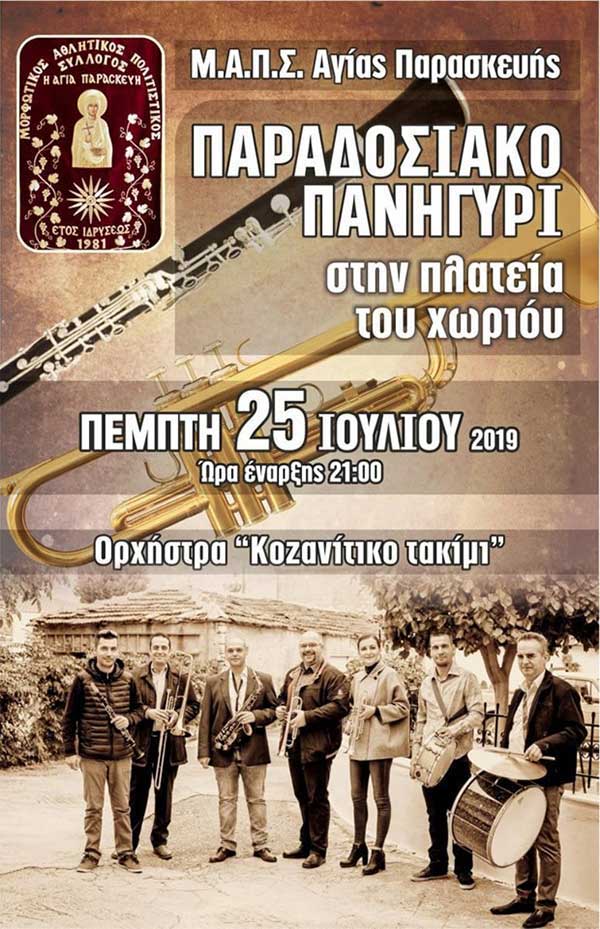 Πανηγύρι Αγίας Παρασκευής την Πέμπτη 25 Ιουλίου