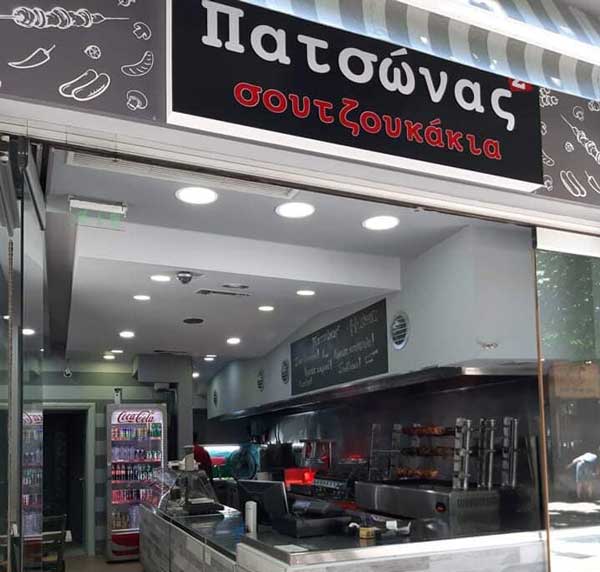 Πατσώνας σουτζουκάκια στην πλατεία Νίκης στην Κοζάνη