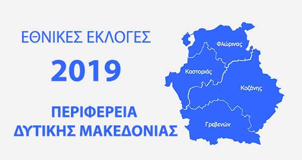 Στις 12,67% μονάδες η διαφορά ΝΔ-ΣΥΡΙΖΑ στο 59, 15 % της ενσωμάτωσης στη Δυτική Μακεδονίας  -Τέταρτη η Ελληνική Λύση