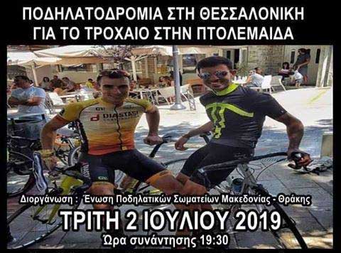 Ποδηλατοδρομία διαμαρτυρίας στο Λευκό Πύργο στη μνήμη των δύο αθλητών