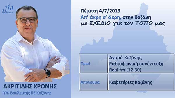 Πρόγραμμα επισκέψεων του Χρόνη Ακριτίδηστην αγορά και στις καφετέριες της Κοζάνης την Πέμπτη 4 Ιουλίου