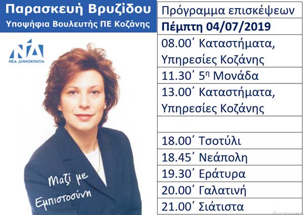 Το πρόγραμμα της Παρασκευής Βρυζίδου για την Πέμπτη 4 Ιουλίου
