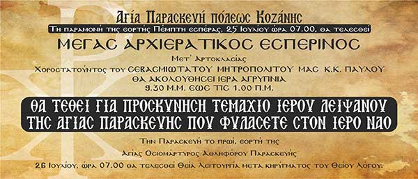 Για προσκύνηση τεμάχιο Ιερού Λειψάνου της Αγίας Παρασκευής στον Ιερό Ναό