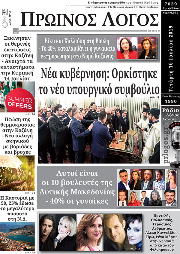 Πρωτοσέλιδο 10-7-2019