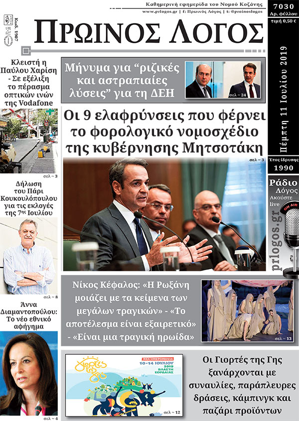 Πρωτοσέλιδο 11-7-2019