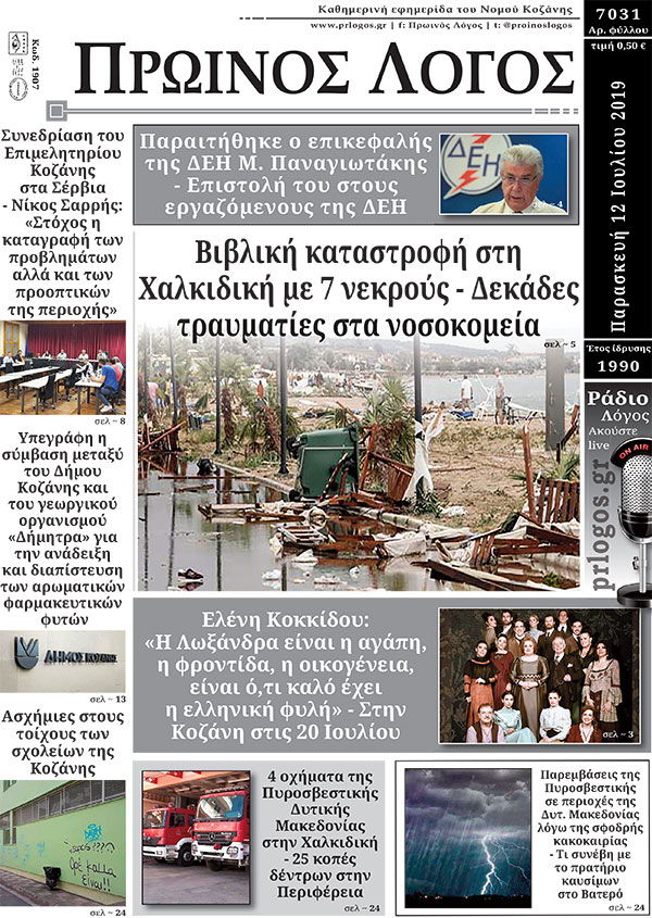 Πρωτοσέλιδο 12-7-2019