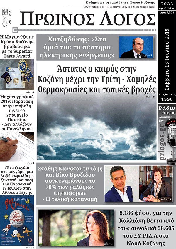 Πρωτοσέλιδο 13-7-2019